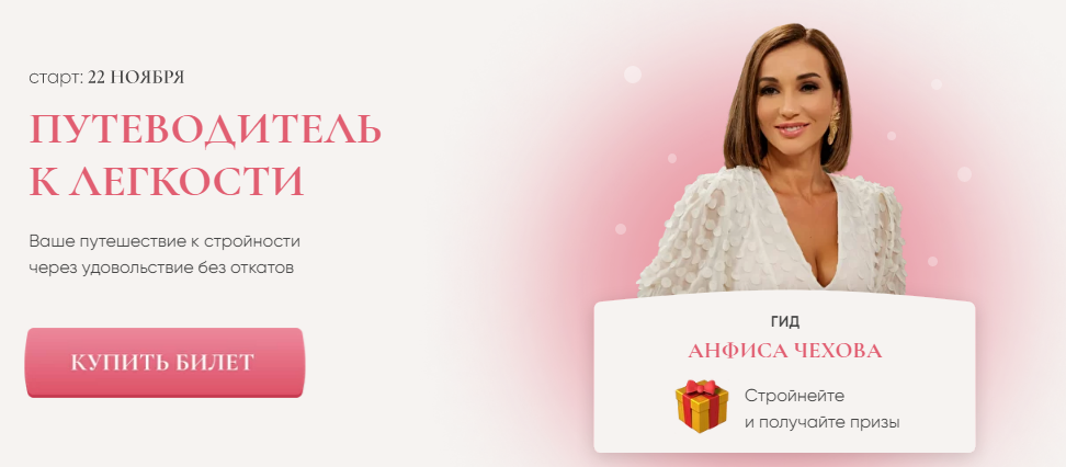 [Анфиса Чехова] Путеводитель к лёгкостu (2021)_0.png